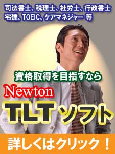 Newton TLTソフト　司法書士、税理士、社労士・・・